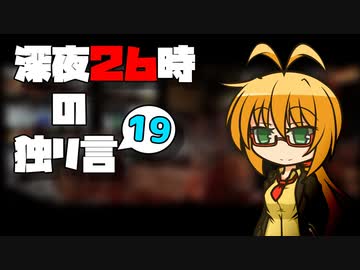 深夜２６時の独リ言 #19