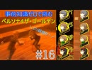 【実況】初夏のジリ貧祭り  Part16【Persona4】