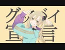 【初投稿】グッバイ宣言/Chinozo covered by カルドウェル【歌ってみた】