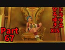 【おしゃべり】ドラクエひろゆき11S【初見買い物禁止】Part67