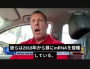 トム・レンズ弁護士：mRNAワクチンはすでに食品に混入の可能性！食べたら接種される！