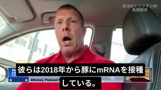 トム・レンズ弁護士：mRNAワクチンはすでに食品に混入の可能性！食べたら接種される！