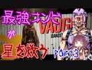 最強コンビが星を救う　part３　【ボーダーランズ３】