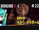 【バイオRE:4実況】＃22  可愛い女Vtuberは思いました。異なる物にやはり恐怖を感じるのかもしれませんね（背中から芽）【ひなつきそう】