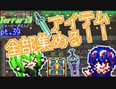アイテム、コンプします！【ポンコツコンビが行く！ぐだぐだテラリア実況】 pt.38