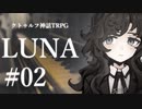 【クトゥルフ神話TRPG】LUNA #02:間奏