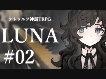 【クトゥルフ神話TRPG】LUNA #02:間奏