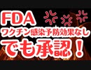 【衝撃発言】感染予防効果なくてもワクチン認定します！