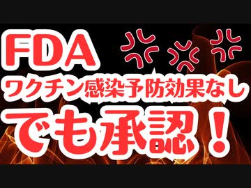 【衝撃発言】感染予防効果なくてもワクチン認定します！