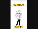 【初投稿】Wordを使って書くイルミ