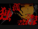 【鬼滅のMMD】孤独毒毒