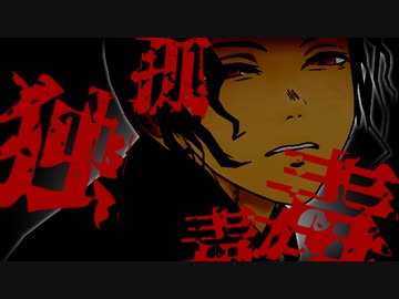 【鬼滅のMMD】孤独毒毒