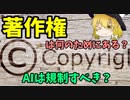 【経済学】著作権は何のためにある？～AIは規制すべき？絵柄の私物化はなぜだめ？～【ゆっくり解説】