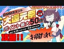 DMM大還元祭徹底攻略！どうすればお得なの？