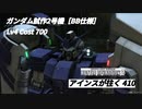 バトオペ2　アインスが往く410 北極 Cost700 ガンダム試作2号機［BB仕様］ 4月度調整機体