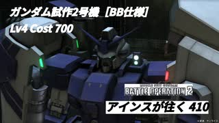 バトオペ2　アインスが往く410 北極 Cost700 ガンダム試作2号機［BB仕様］ 4月度調整機体