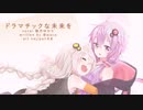 ドラマチックな未来を｜結月ゆかり
