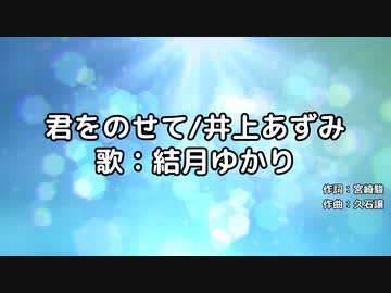 【結月ゆかり】君をのせて