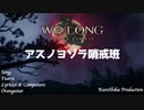 [MAD/AMV]アスノヨゾラ哨戒班[Wolong]