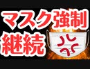 【狂気の沙汰】島根県知事マスク着用続けます！！