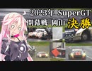 IAちゃんが語るスーパーGT【2023年 開幕戦岡山300km 決勝 】