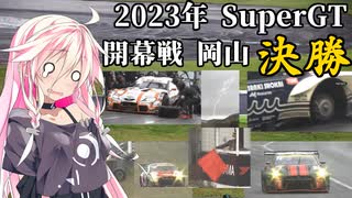 IAちゃんが語るスーパーGT【2023年 開幕戦岡山300km 決勝 】