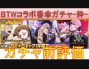 BLEACH ブレソル実況 part2839(ガチャ前評価：BTWコラボ番傘ガチャ-粋-)