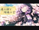 春と桜と瑠璃の空【結月ゆかり・オリジナル曲】