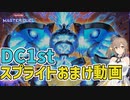 【遊戯王マスターデュエル】さとうささらのデュエルログ 2023/04/30 DC1st おまけ動画【Cevio AI/さとうささら】