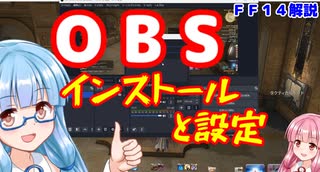 【FF14】OBSのインストールからFF14配信まで【VOICEROID解説】