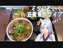 イタコといく滋賀県ドライブその２３【VOICEROID車載】