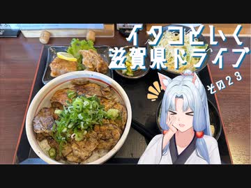 イタコといく滋賀県ドライブその２３【VOICEROID車載】