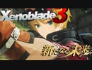 それぞれの才能【Xenoblade3_新たなる未来】実況プレイ part03