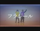 【RaiMu】フラジール【踊ってみた】