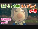 □■ピクミン3DXを分業実況 part11【姉弟実況】