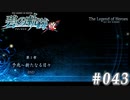 【軌跡シリーズ】英雄伝説　碧の軌跡：改実況：最強最悪の戦鬼（#043）【制覇を目指して】
