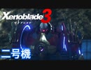 【Xenoblade3】#77 行方不明の二号