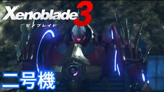 【Xenoblade3】#77 行方不明の二号