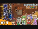 【ゆっくり実況】#11 五人娘の漂流記【RIMWORLD】