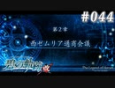 【軌跡シリーズ】英雄伝説　碧の軌跡：改実況：厳戒態勢（#044）【制覇を目指して】