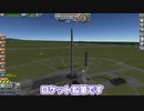 【Kerbal Space Program】ロケット鉛筆飛ばしてみた【５月２日　エンピツ記念日】