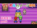 □■マリオ&ルイージRPGを懐かしみながら実況 part6【姉弟実況】