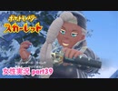 □■ポケットモンスタースカーレットをまったり実況 part39【女性実況】