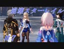 【崩壊スターレイル】Prologue~Chapter 1/#7