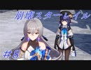 【崩壊スターレイル】Prologue~Chapter 1/ #8