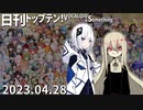 日刊トップテン！VOCALOID＆something【日刊ぼかさん2023.04.28】
