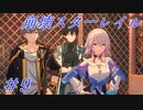 【崩壊スターレイル】Prologue~Chapter 1/ #9
