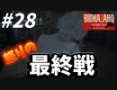 END OF ZOE！立ち上がれジョー叔父！！おまえがチャンピオンだ！！【バイオハザード7】#28
