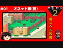 【MOTHER2】低レベルでクリアする-オネット編（前）- PART1