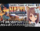 「NAIRI:Tower of Shirin」実況#4　宝珠と過去からのビジョン